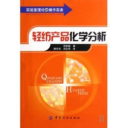 《轻纺产品化学分析》 范钦国带你洞悉纺织品背后的科学奥秘